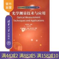 [正版] 光学测量技术与应用 冯其波 清华大学出版社 信息科学与技术专业系列教材光学工程仪器仪表机械电子工程自动化本科R