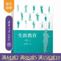 [正版] 生涯教育(高一)清华大学出版社 伍新春 倪竞 职业选择 高中 基础教育教材 教学参考资料R
