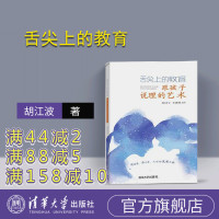 [正版]舌尖上的教育 跟孩子说理的艺术 胡江波 舌尖上的教育 跟孩子说理的艺术 清华大学出版社R