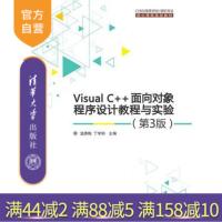 [正版] Visual C++面向对象程序设计教程与实验 第3版 C++语言入门自学教程电脑程序设计初学c语R
