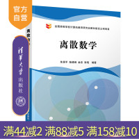 [正版] 离散数学 清华大学出版社 离散数学 朱保平 陆建峰 金忠 张琨 本科教材R