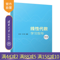 [正版] 线性代数学习指导 清华大学出版社 线性代数学习指导 谢政 陈挚 第2版R