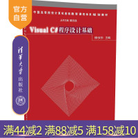 [正版] Visual C#程序设计基础 程序设计 语言基础 程序流程控制 用户界面设计 面向对象程序设计基础 文R