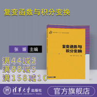 【正版】 复变函数与积分变换 普通高等教育应用型本科 张媛 伍君芬 程云龙 潘显兵 普会祝 陈 清华大学出版社R