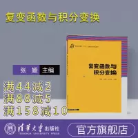 【正版】 复变函数与积分变换 普通高等教育应用型本科 张媛 伍君芬 程云龙 潘显兵 普会祝 陈 清华大学出版社R