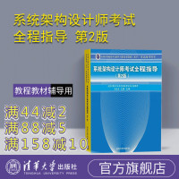 [正版] 2014系统架构设计师考试全程指导 第2版 清华大学出版社 教程教材辅导用书 软考书籍计算机软件水平考试用书软