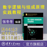 [正版] 数字逻辑与组成原理实践教程 清华大学出版社 张冬冬 王力生 郭玉臣 数字逻辑与组成原理实践教程 数字逻辑R