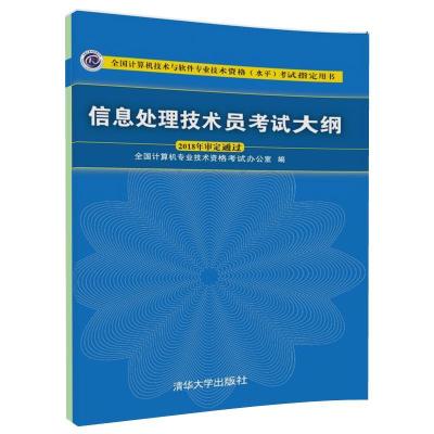 [正版] 信息处理技术员考试大纲 清华大学出版社 信息处理技术员考试大纲 全国计算机技术与软件专业技术资格水平考试R