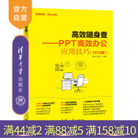 [正版]高效随身查 PPT高效办公应用技巧 2016版 办公应用大全 ppt教程书籍 ppt设计思维 计算机操作基础 p