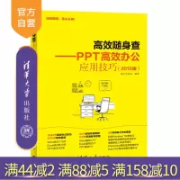 [正版]高效随身查 PPT高效办公应用技巧 2016版 办公应用大全 ppt教程书籍 ppt设计思维 计算机操作基础 p