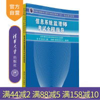 [正版] 计算机书籍 信息系统监理师考试全程指导 监理师教程教材辅导用书 监理师考试历年真题试题解析R