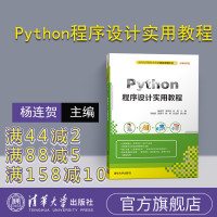 [正版] Python程序设计实用教程 杨连贺 Python程序设计 董禹龙 Python程序设计 清华大学出版社Pyt