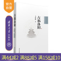 [正版] 古都洛阳 中国古代建筑知识普及与传承系列 中国古都五书 建筑施工技术 园林南京西安北京开封 经典中国国际出版工