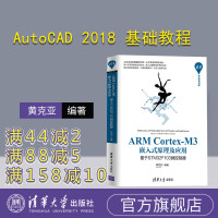 【正版】ARM Cortex-M3嵌入式原理及应用：基于STM32F103微控制器 清华大学出版社 黄克亚 清华开发者书
