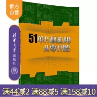 [正版] 51单片机应用从零开始 8051单片机入门读本 学习单片机自学教程 电类本科学生参考教材 杨欣 王玉凤R