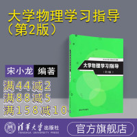 [正版] 大学物理学习指导 第2版 宋小龙 庄良 葛永华 清华大学出版社R