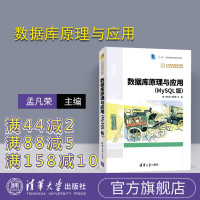 [正版] 数据库原理与应用 清华大学出版社 MySQL版 孟凡荣 闫秋艳等 21世纪高等学校计算机专业实用规划教材R