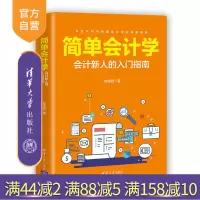 简单会计学：会计新人的入门指南 会计学 经管 会计 入门R