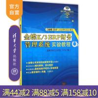 [正版] 金蝶K 3 ERP财务管理系统实验教程 总账 应收应付 工资 固定资产 费用预算 费用 现金 报表 内控R