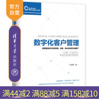 [正版] 数字化客户管理 数据智能时代如何洞察 连接 转化和赢得价值客户 清华大学出版社 数字化客户管理 史雁军 数据智