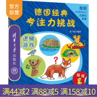 [正版] 德国经典专注力挑战:逻辑游戏 纸飞机 编译 清华大学出版社R
