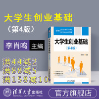 [正版] 大学生创业基础第四版 清华大学出版社 大学生创业基础第4版 大学生创业基础第四版二手不是 大学生创业基础 李肖
