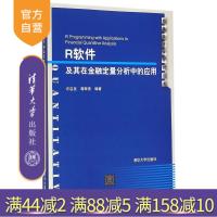 【正版】 R软件及其在金融定量分析中的应用配光盘数量经济学系列丛书金融学统计学数量经济学R