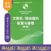 【正版】 交换机路由器的配置与管理第2版大型网络的规划设计方法Cisco和华为的交换机与路由器的配置与管理技术R
