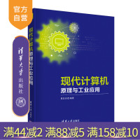 [正版] 现代计算机原理与工业应用 清华大学出版社 夏显忠 工业计算机网络物联网工业云计算智慧化工厂R