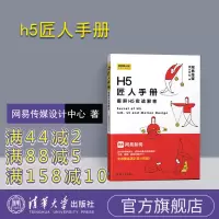 h5匠人手册 清华大学出版社 网易h5 h5/匠人手册 匠人手册 h5匠人 h5设计教程 微信小程序 书籍 html5手