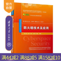 [正版] 防火墙技术及应用 清华大学出版社 防火墙技术及应用 杨东晓 张锋 熊瑛 任晓贤 雷敏 网络空间安全重点规划R