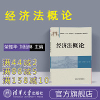 经济法概论 清华大学出版社 荣振华 经济法概论习题 经济法概论与解析 经济法练习册清华大学 新编经济法概论练习 经济法概