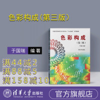 [正版] 色彩构成 第三版 清华大学出版 周至禹 平面构成 于国瑞 色彩基础 色彩入门 三大构成色彩平面 立体 设计 立
