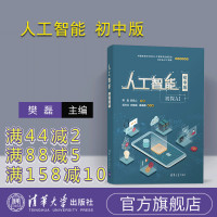 [正版] 人工智能 初中版 清华大学出版社 樊磊 初中生青少年 人工智能学习 计算机R