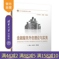 [正版] 金融服务外包理论与实务 清华大学出版社 金融服务外包理论与实务 余万林 金融服务外包理论与实务R