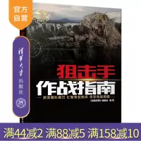 [正版] 狙击手作战指南 清华大学出版社 狙击手作战指南《深度军事》编委会 狙击手作战指南 (现代军事作战宝典系列丛书)