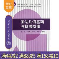 [正版]画法几何基础与机械制图普通高等院校工程图学类规划教材 直线投影 平面投影 投影变换曲线和曲面立体投影R