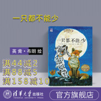 [正版] 一只都不能少 欧洲珍藏绘本 枕边动物故事系列 清华大学出版社 英 史蒂芬 威利 ; 英 肯 布朗 绘R