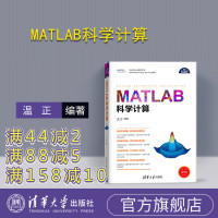 【正版】 MATLAB科学计算 温正 清华大学出版社 matlab从入门到精通 数学建模及matlab2014编程 ma
