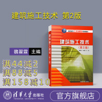 [正版] 建筑施工技术 第2版 魏翟霖 王春梅 王领军 谢万萍 清华大学出版社R