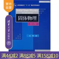 [正版] 固体物理第2版材料科学与工程系列热性质电子理论电性质磁性介电性质光学性质韦丹清华大学出版社R