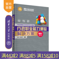 行政职业能力测验解决方案 公务员考试高分一本通系列 公务员 招聘 考试 中国 自学参考资料 行政管理 能力倾R