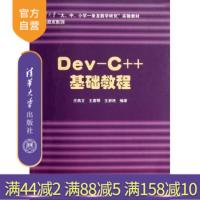 [正版] DevC++ 基础教程 庄燕文 王素琴 王碧艳 清华大学出版社 清华大学大、中、小学一条龙教学研究实验R