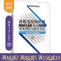[正版]滑模变结构控制MATLAB仿真 第3版 基本理论与设计方法 电子信息与电气工程技术丛书 教材教程教辅本科生R