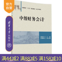 [正版] 中级财务会计 普通高校十三五规划教材 会计学系列 潘爱玲 主编 张健梅 副主编 清华大学出版社R