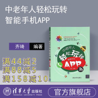 中老年人轻松玩转智能手机APP 齐琦手机APP使用方法与技巧书籍 智能手机选购 基本操作设置 下载软件APP 微信使用攻