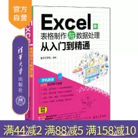 Excel表格制作与数据处理从入门到精通 计算机 表处理软件 ExcelR