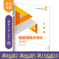 [正版]物联网技术导论 清华大学出版社 物联网技术导论 桂小林 安健 何欣 等 第2版 21世纪高等学校物联网专业规划教