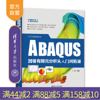 ABAQUS 2018有限元分析从入门到精通(CAX工程应用丛书) ABAQUS 有限元分析 应用软件R