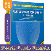 [正版] 软件设计师考试同步辅导 清华大学出版社 软件设计师考试同步辅导 王华君 陶佳 (上午科目) (第4版)R